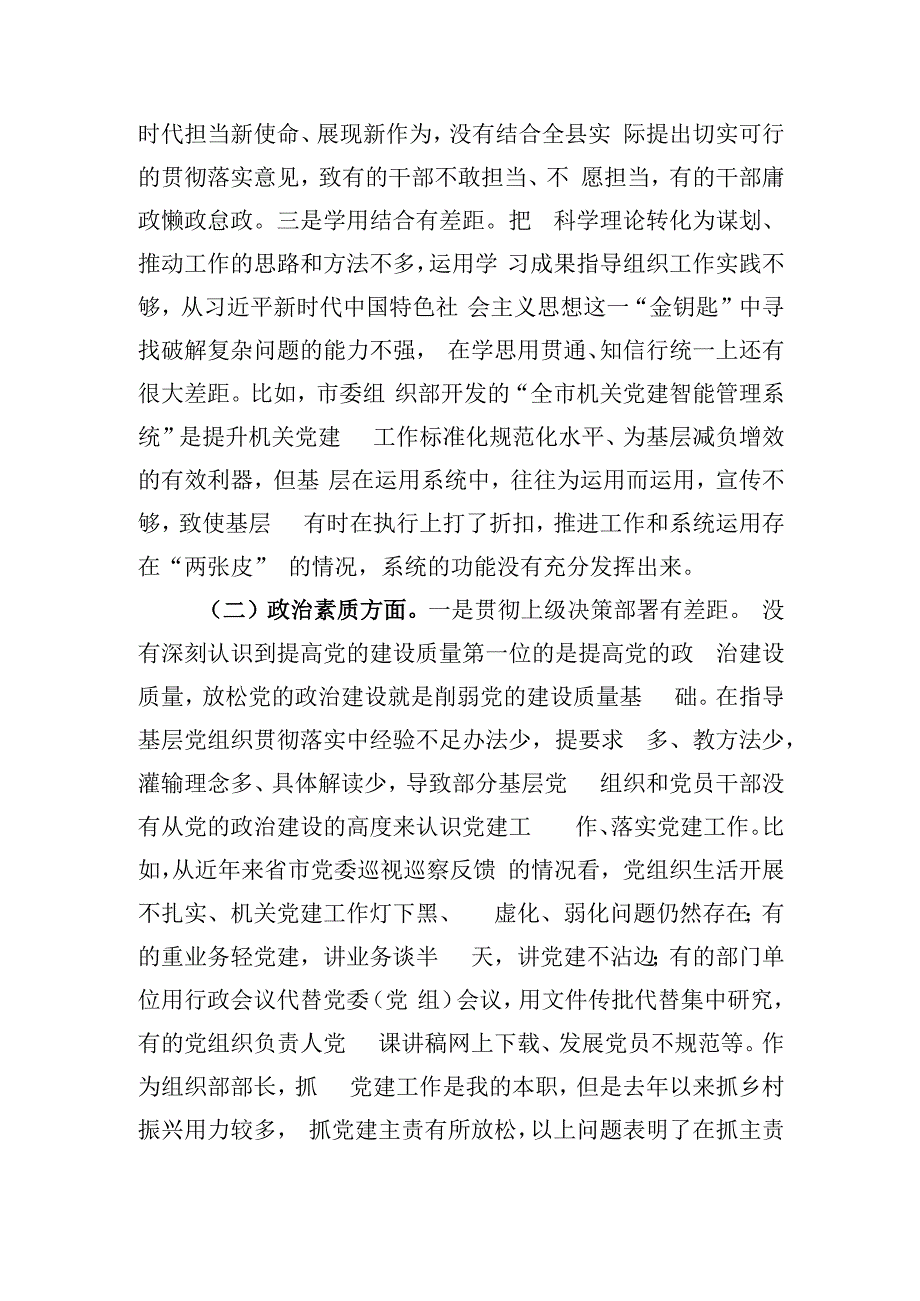 县委常委、组织部部长2023年度民主生活会对照检查材料.docx_第3页