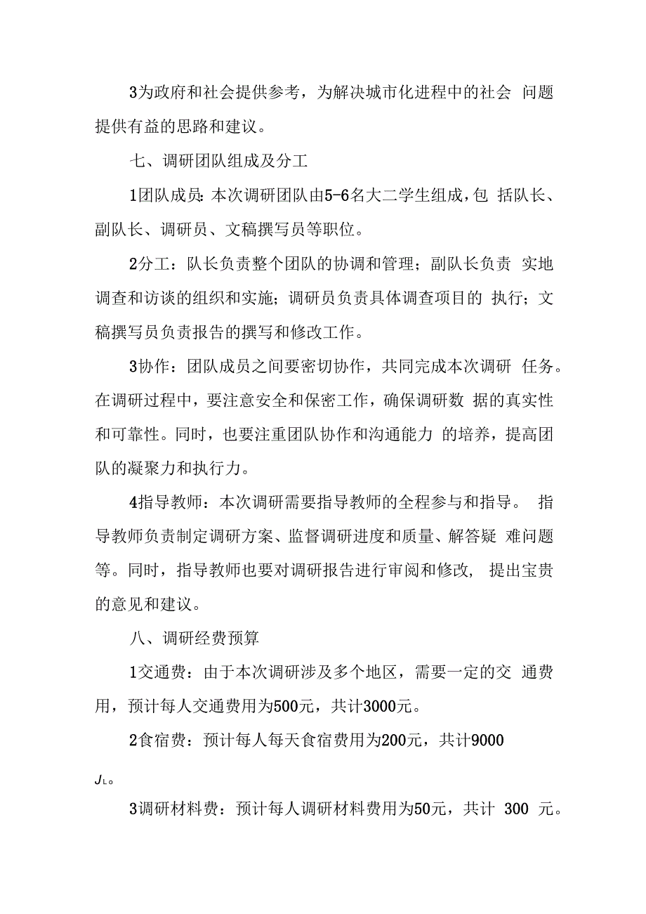 大二形势与政策设计一份完整的社会实践调研方案.docx_第3页