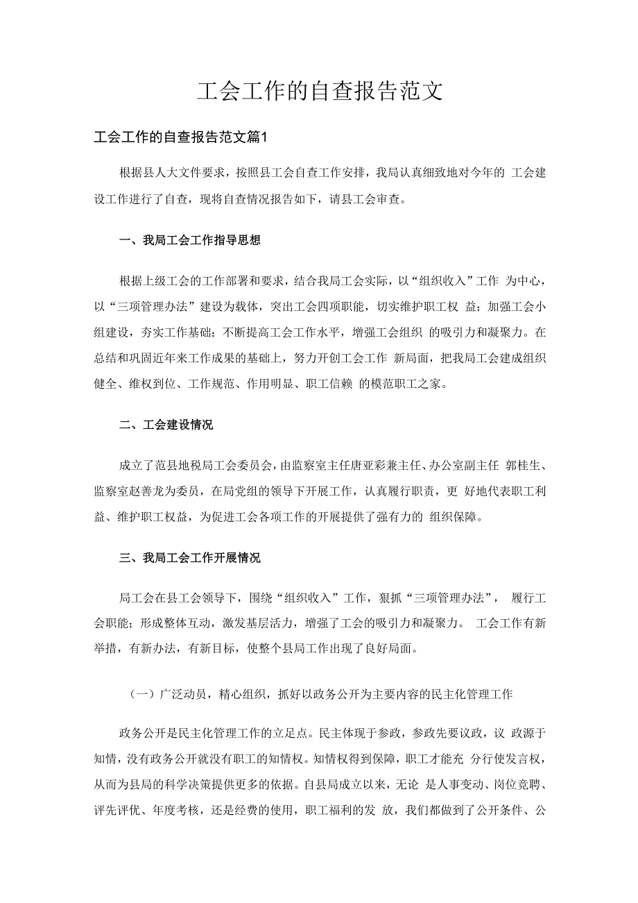 工会工作的自查报告范文（精选17篇）.docx_第1页