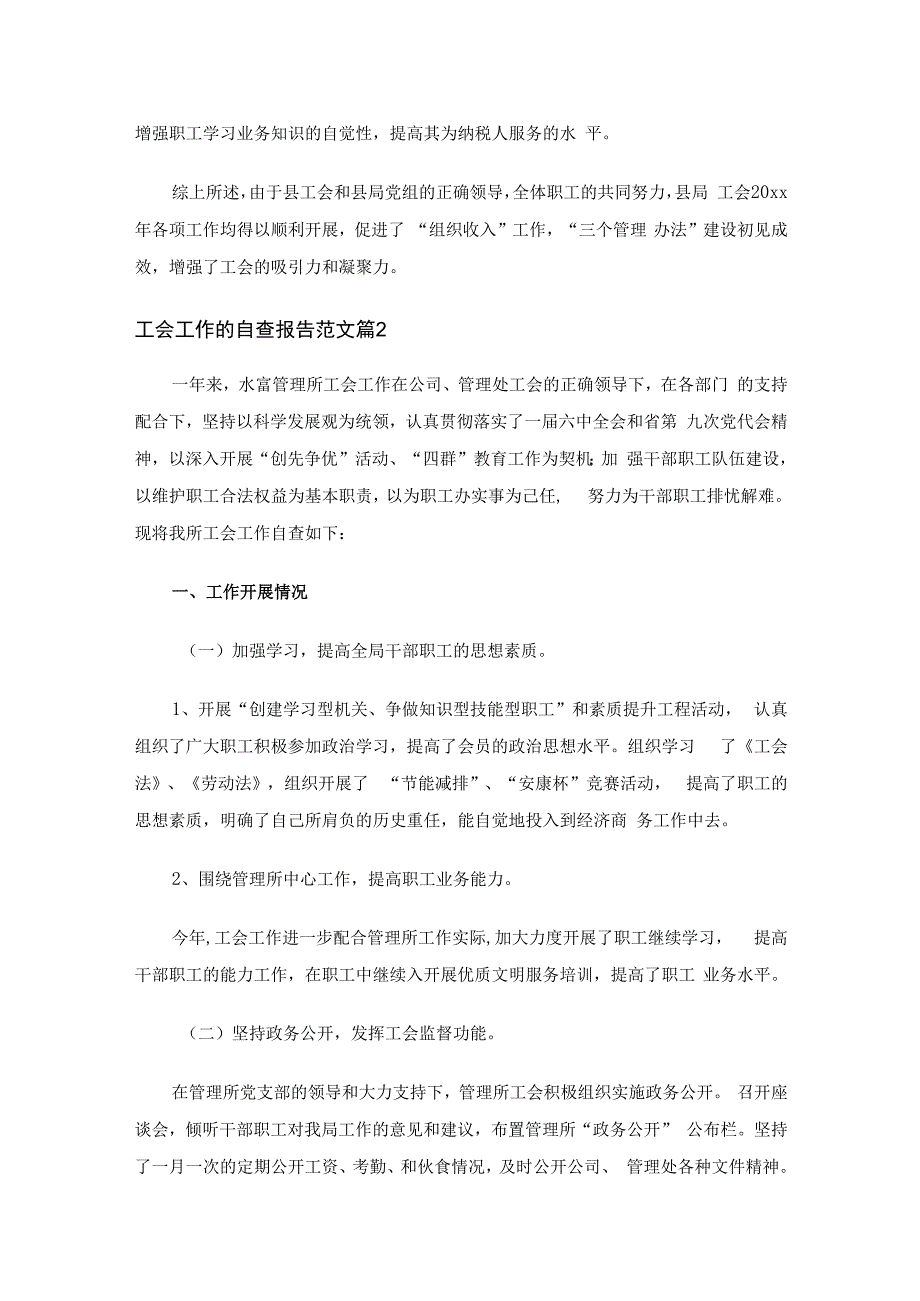 工会工作的自查报告范文（精选17篇）.docx_第3页