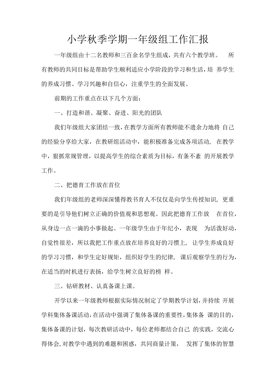 小学秋季学期一年级组工作汇报.docx_第1页