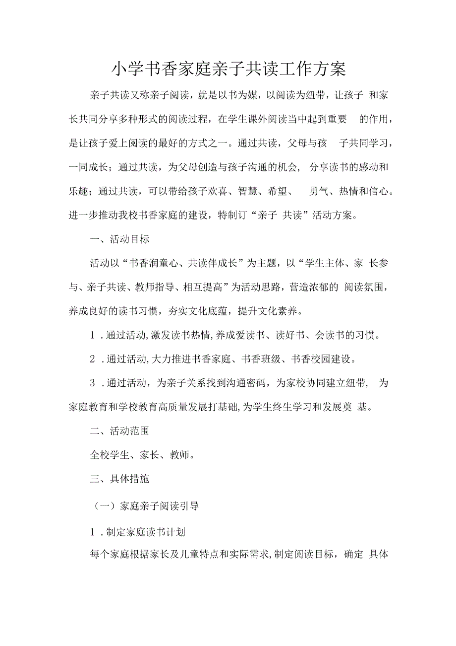 小学书香家庭亲子共读工作方案.docx_第1页