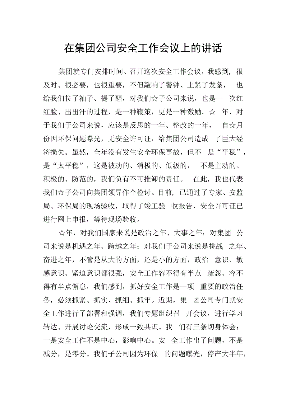 在集团公司安全工作会议上的讲话.docx_第1页