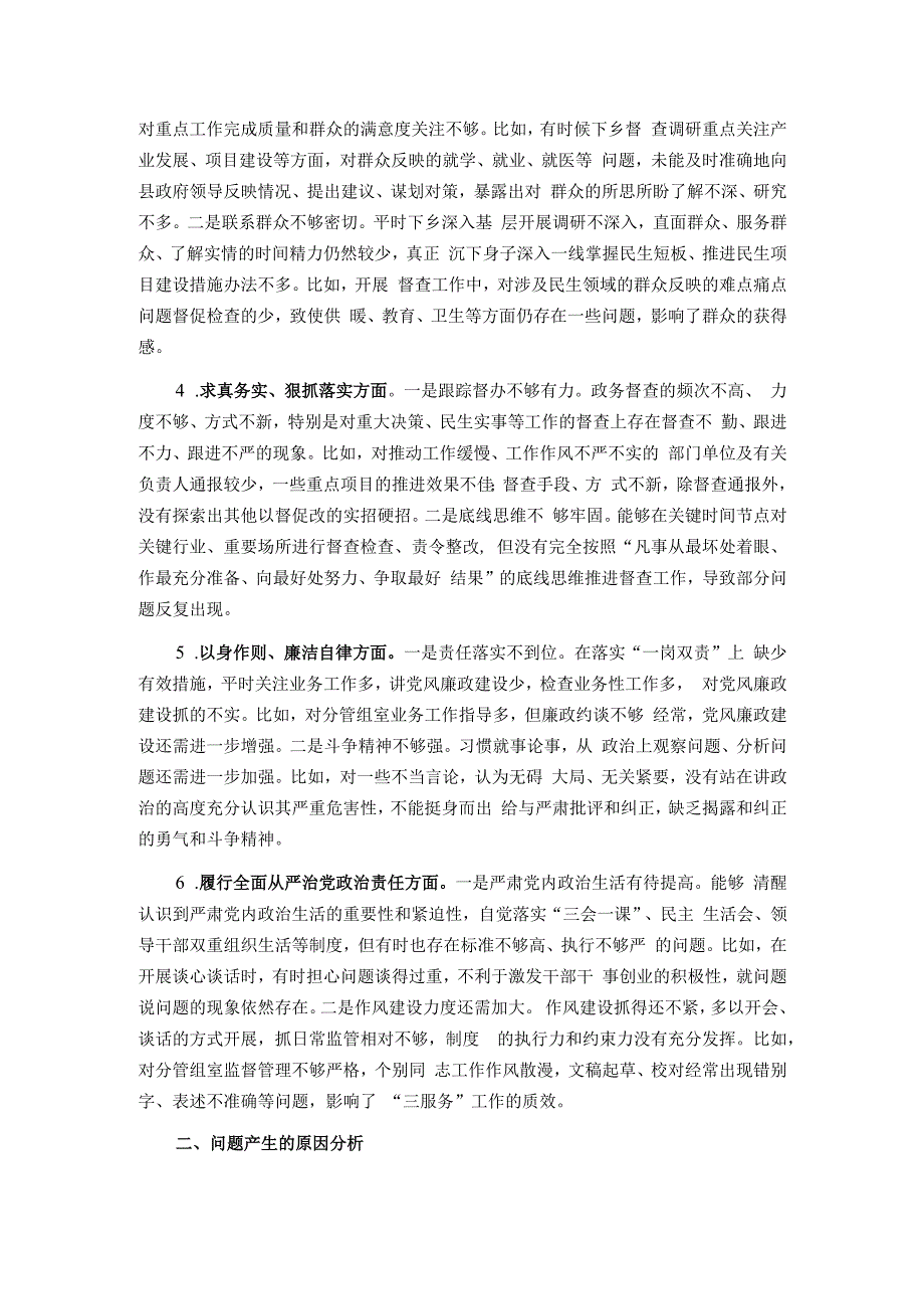 县政府办公室督查专员主题教育专题民主生活会个人对照检查发言提纲.docx_第2页