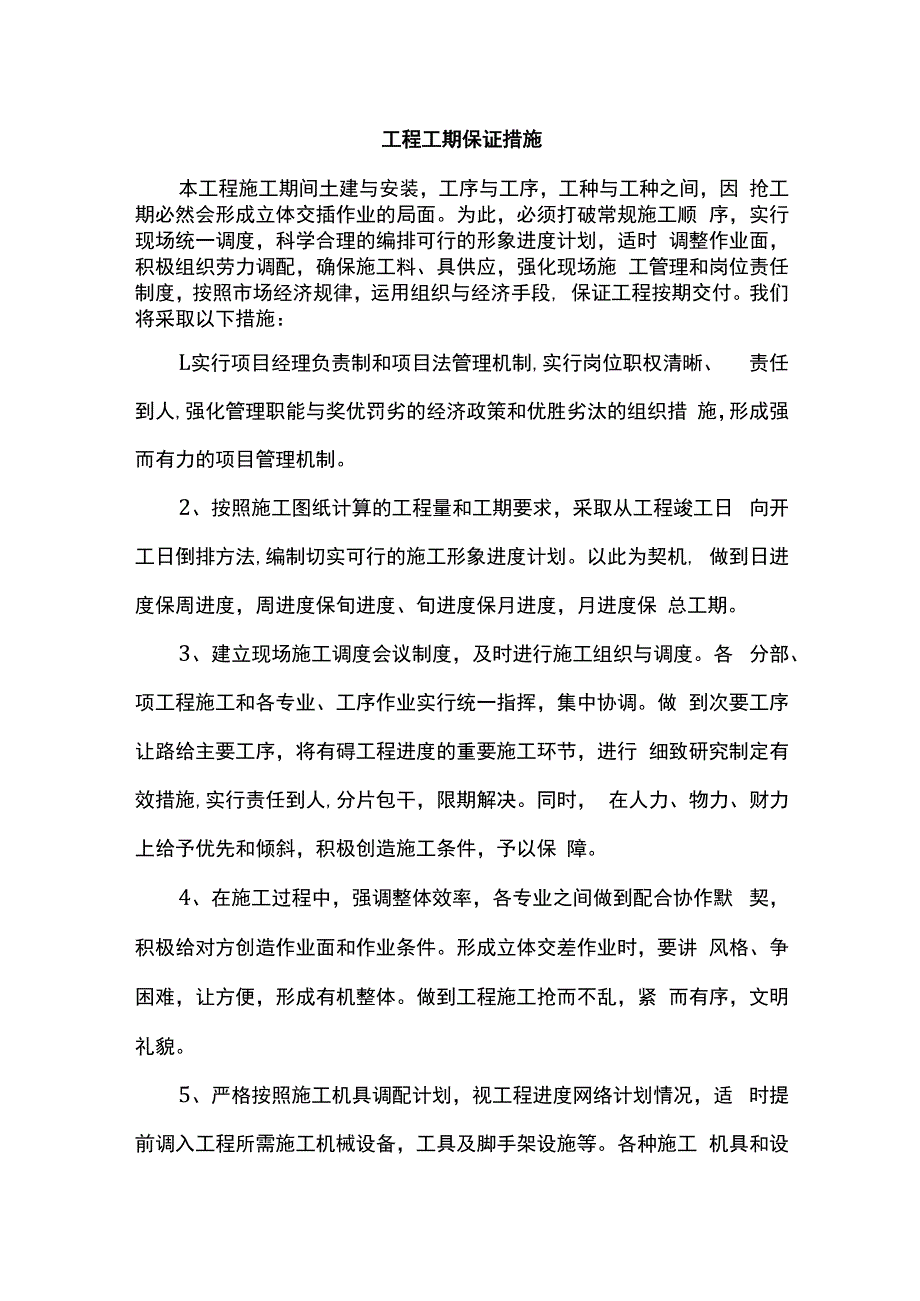 工程工期保证措施.docx_第1页