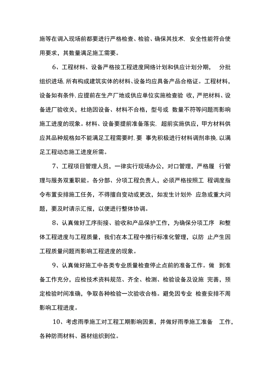 工程工期保证措施.docx_第2页