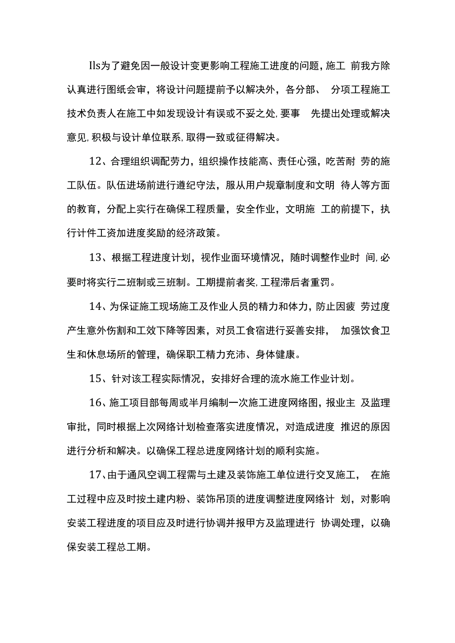 工程工期保证措施.docx_第3页