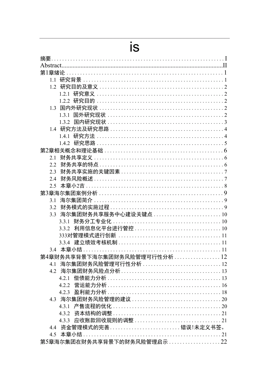 基于财务共享模式下的财务风险管理—以海尔集团为例（毕业论文）.docx_第3页