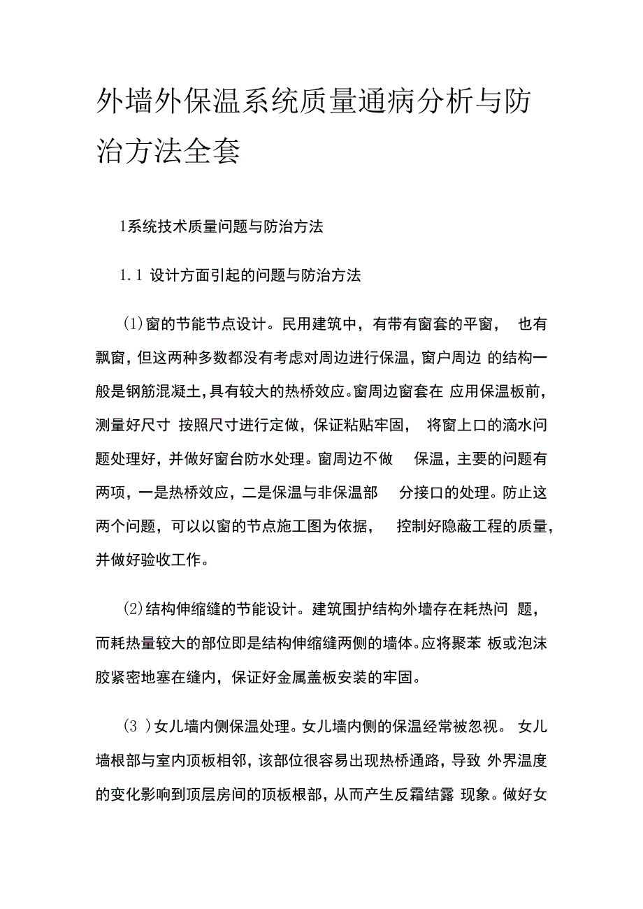 外墙外保温系统质量通病分析与防治方法全套.docx_第1页