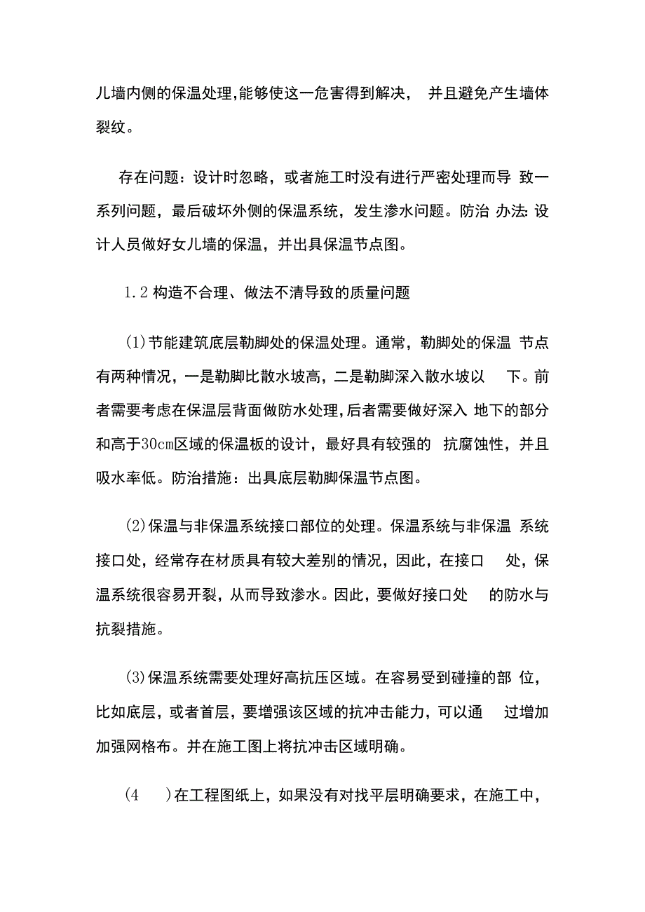 外墙外保温系统质量通病分析与防治方法全套.docx_第2页