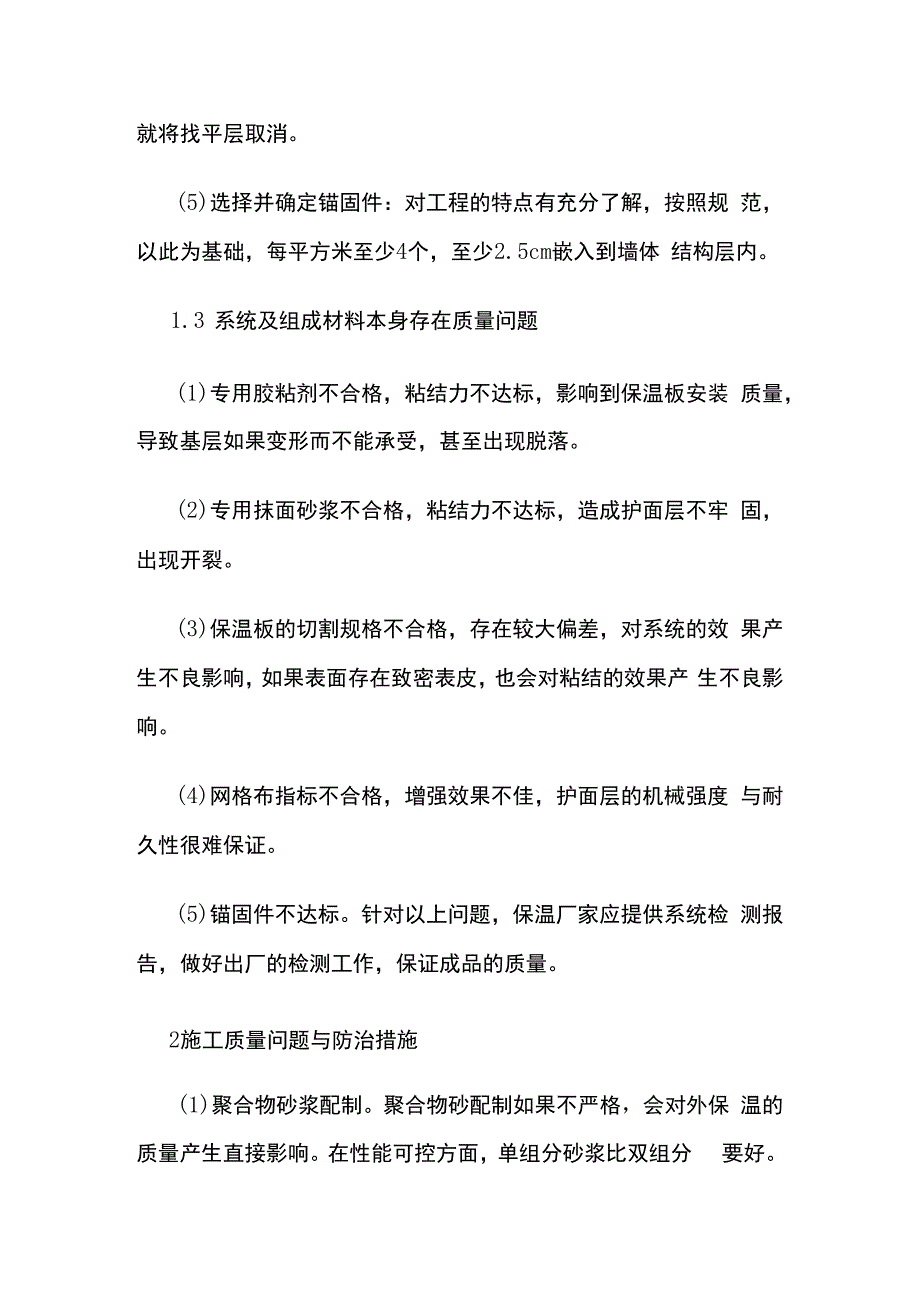 外墙外保温系统质量通病分析与防治方法全套.docx_第3页