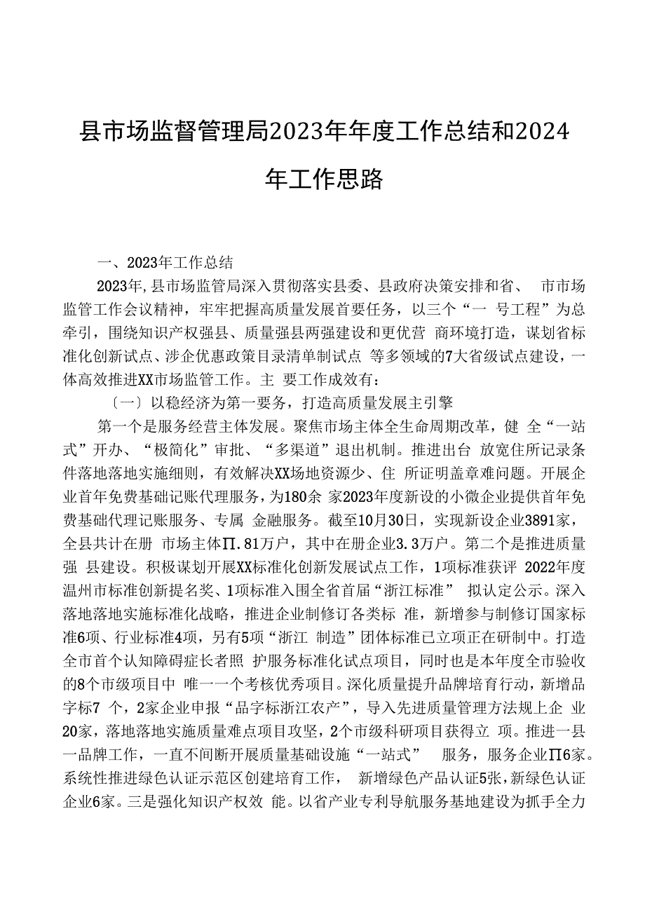 县市场监督管理局2023年年度工作总结和2024年工作思路.docx_第1页