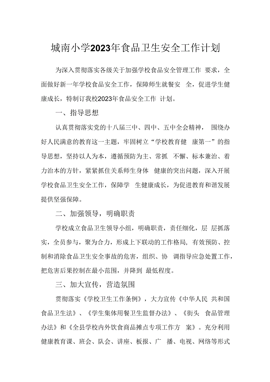 城南小学2023年食品卫生安全工作计划.docx_第1页