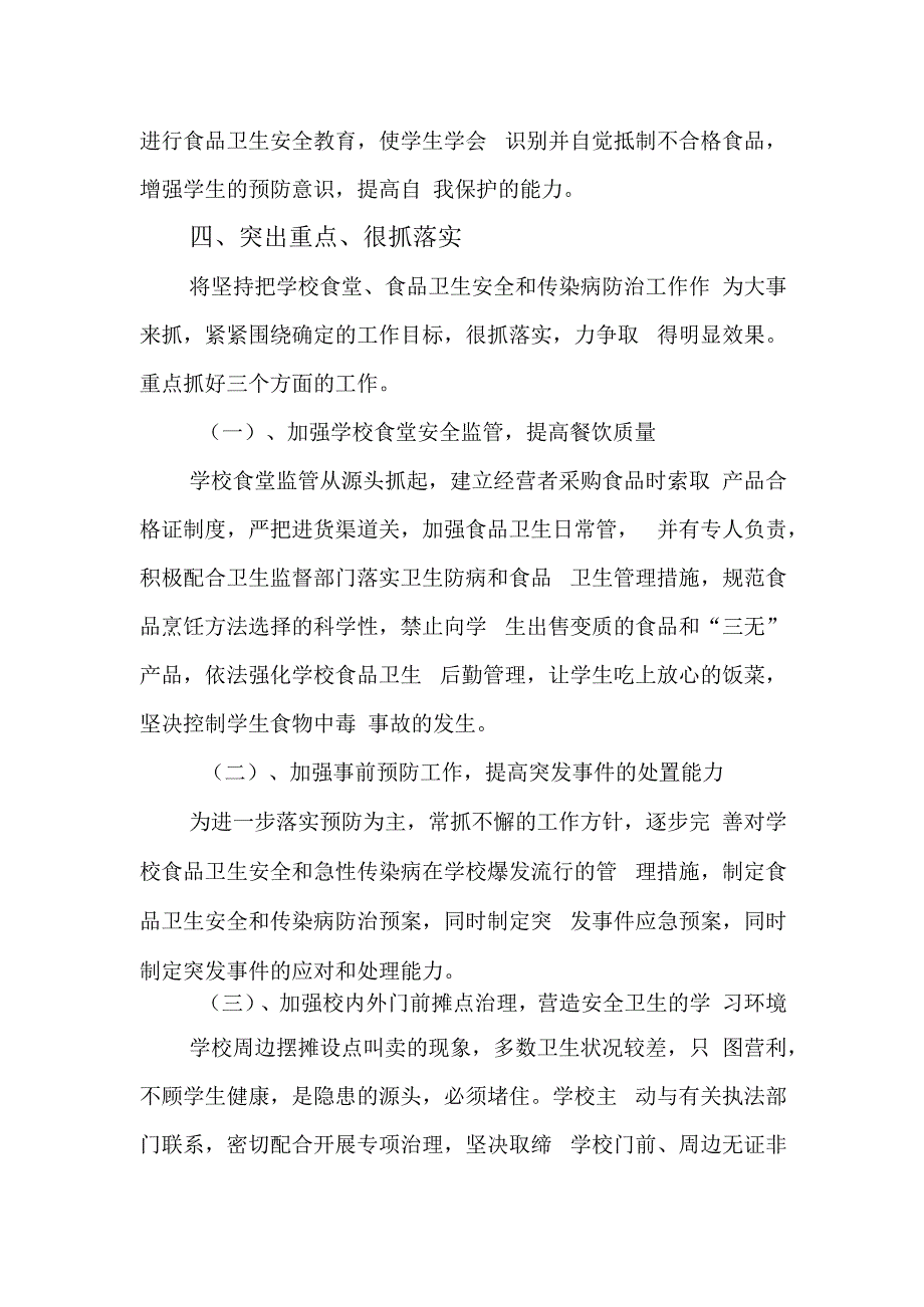 城南小学2023年食品卫生安全工作计划.docx_第2页