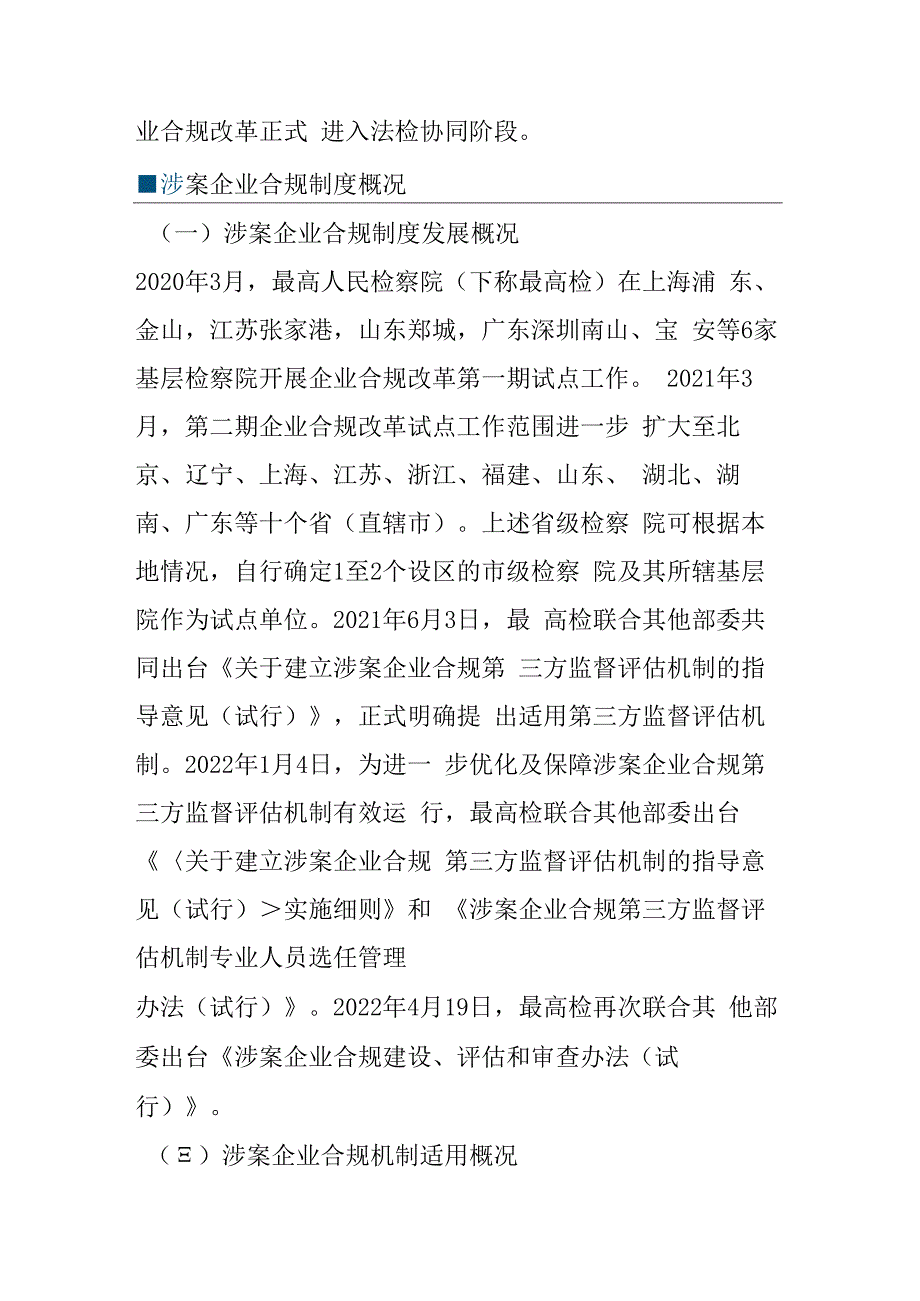 审判阶段涉案企业合规制度研究.docx_第2页