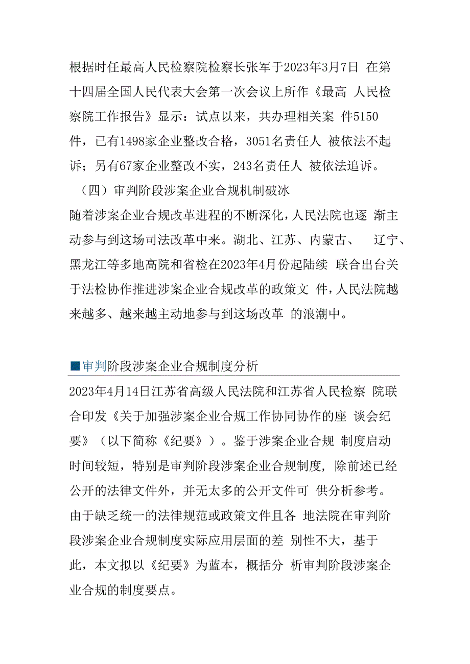 审判阶段涉案企业合规制度研究.docx_第3页