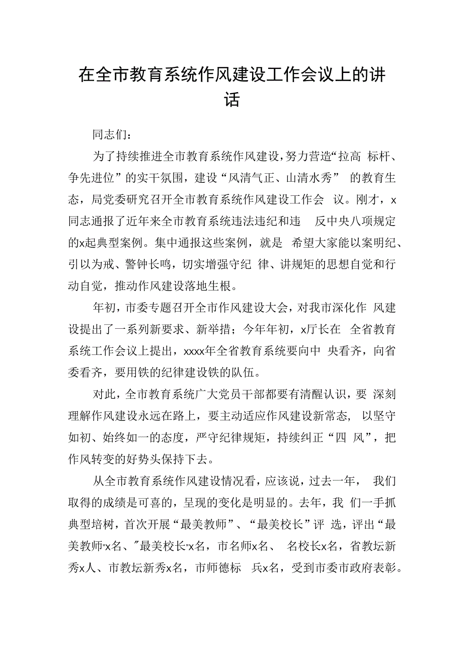 在教育系统作风建设工作会议上的讲话.docx_第1页