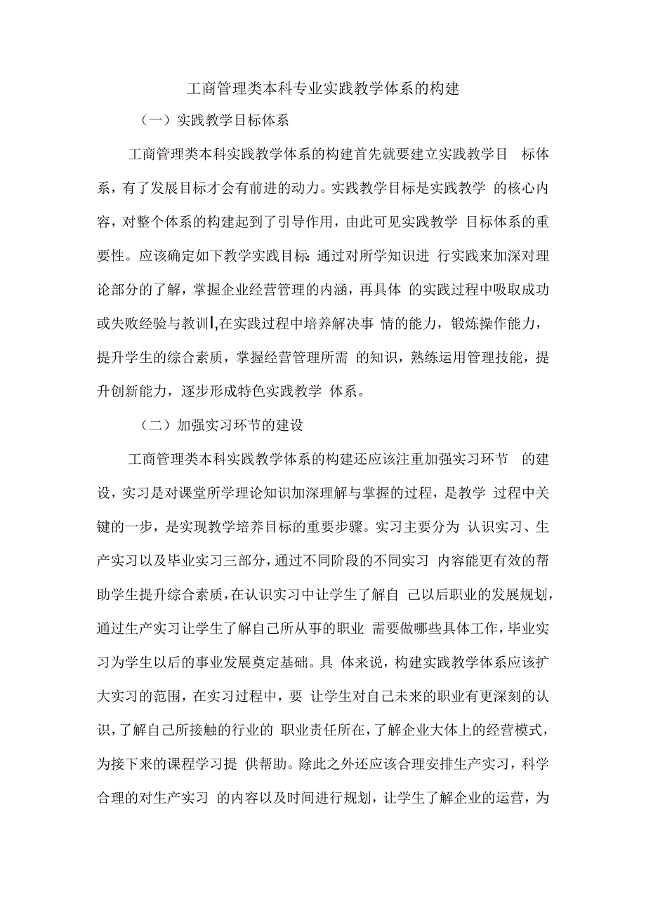 工商管理类本科专业实践教学体系的构建.docx_第1页