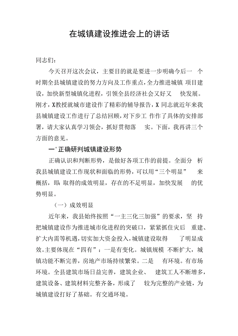 在城镇建设推进会上的讲话.docx_第1页