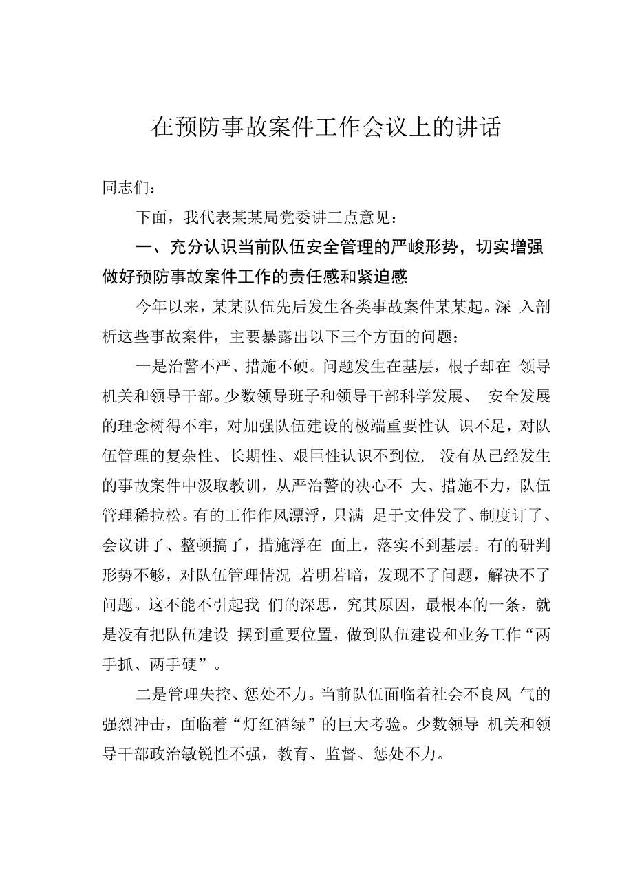 在预防事故案件工作会议上的讲话.docx_第1页