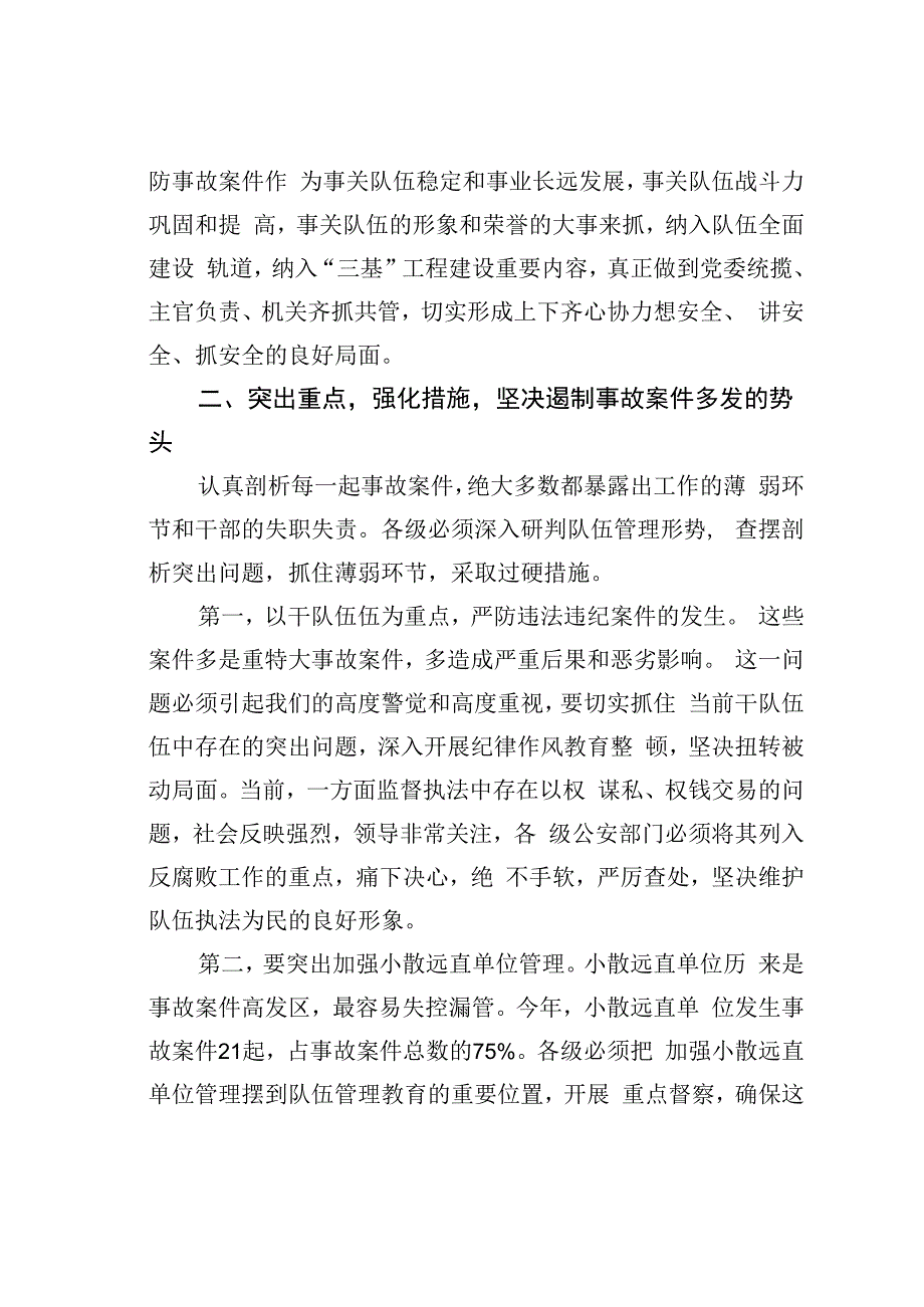 在预防事故案件工作会议上的讲话.docx_第3页