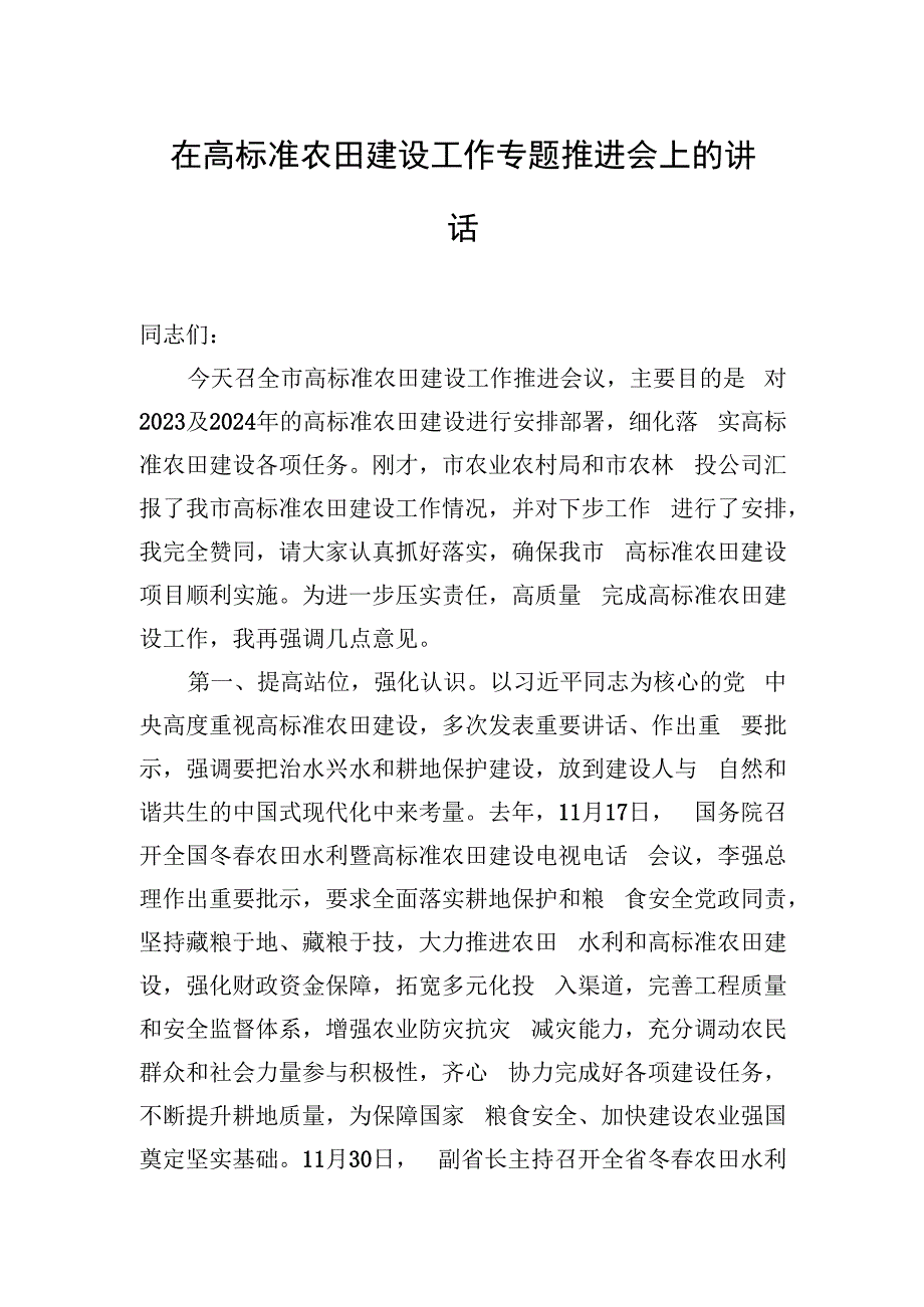 在高标准农田建设工作专题推进会上的讲话.docx_第1页