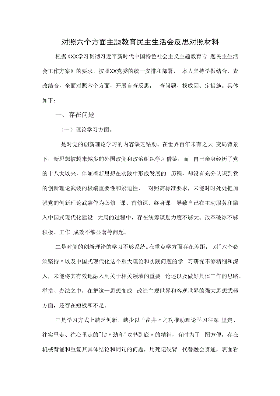 对照六个方面主题教育民主生活会反思对照材料.docx_第1页