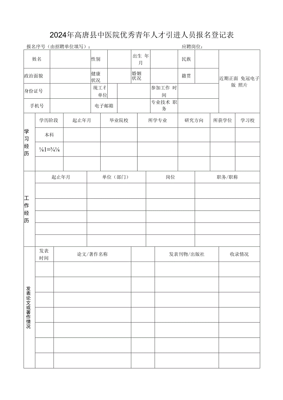 山东科技大学岗位应聘登记表.docx_第1页