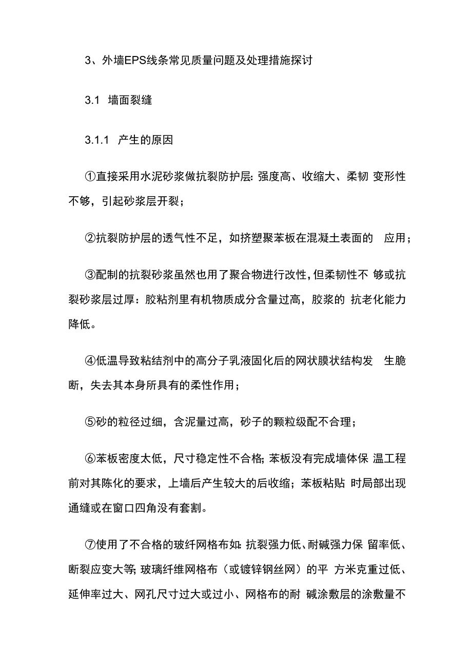 外墙EPS线条质量问题及处理全套.docx_第2页