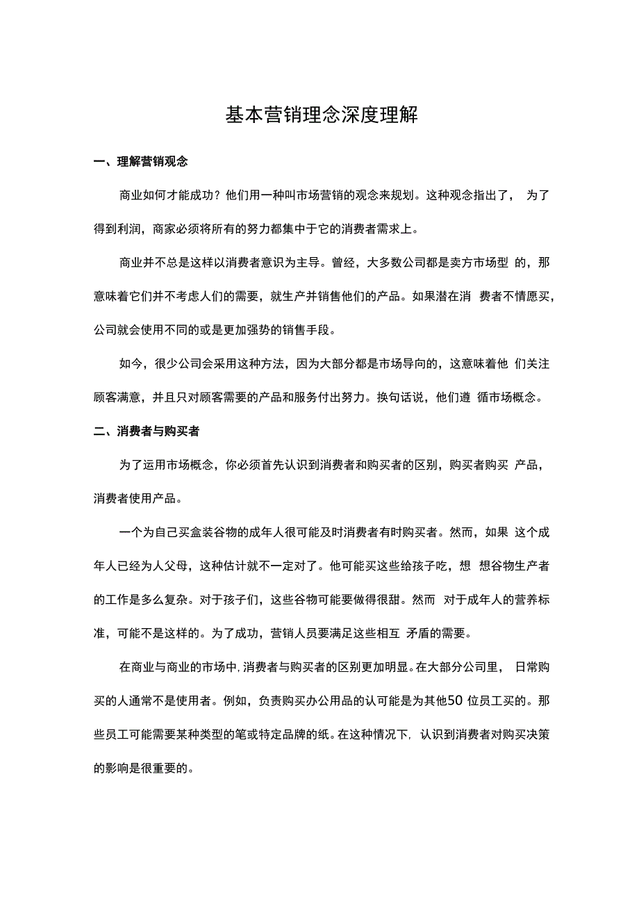 基本营销理念深度理解.docx_第1页