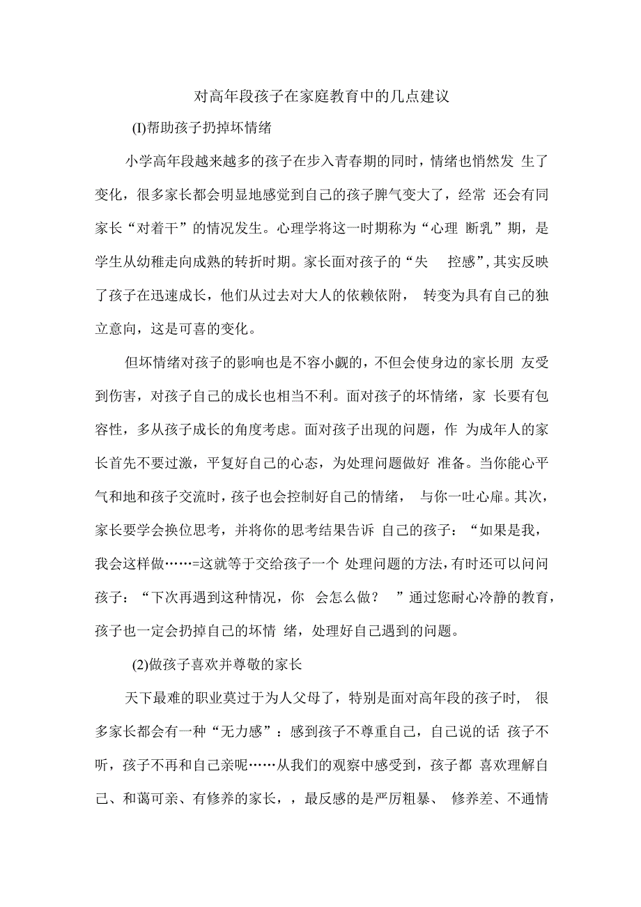 对高年段孩子在家庭教育中的几点建议.docx_第1页