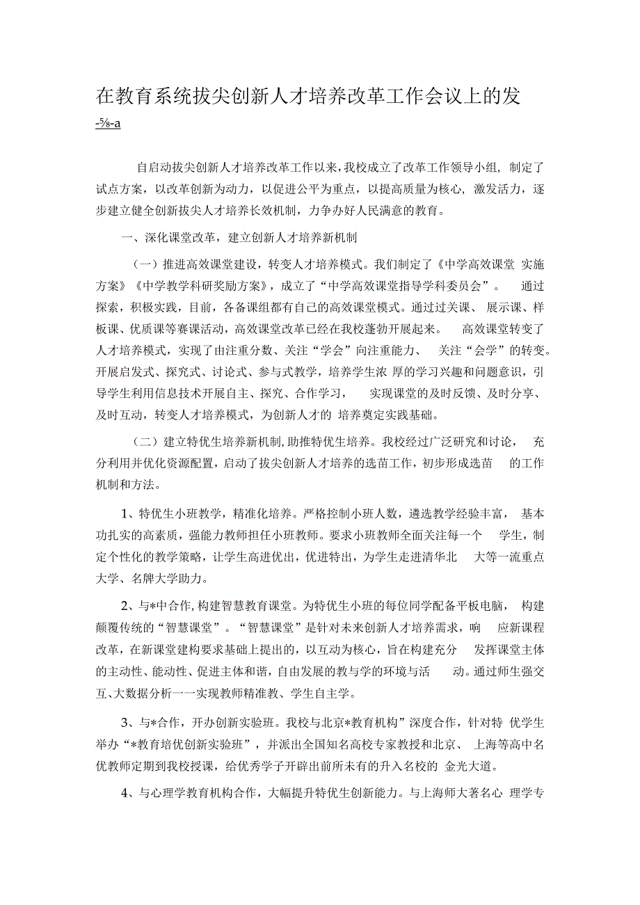 在教育系统拔尖创新人才培养改革工作会议上的发言.docx_第1页