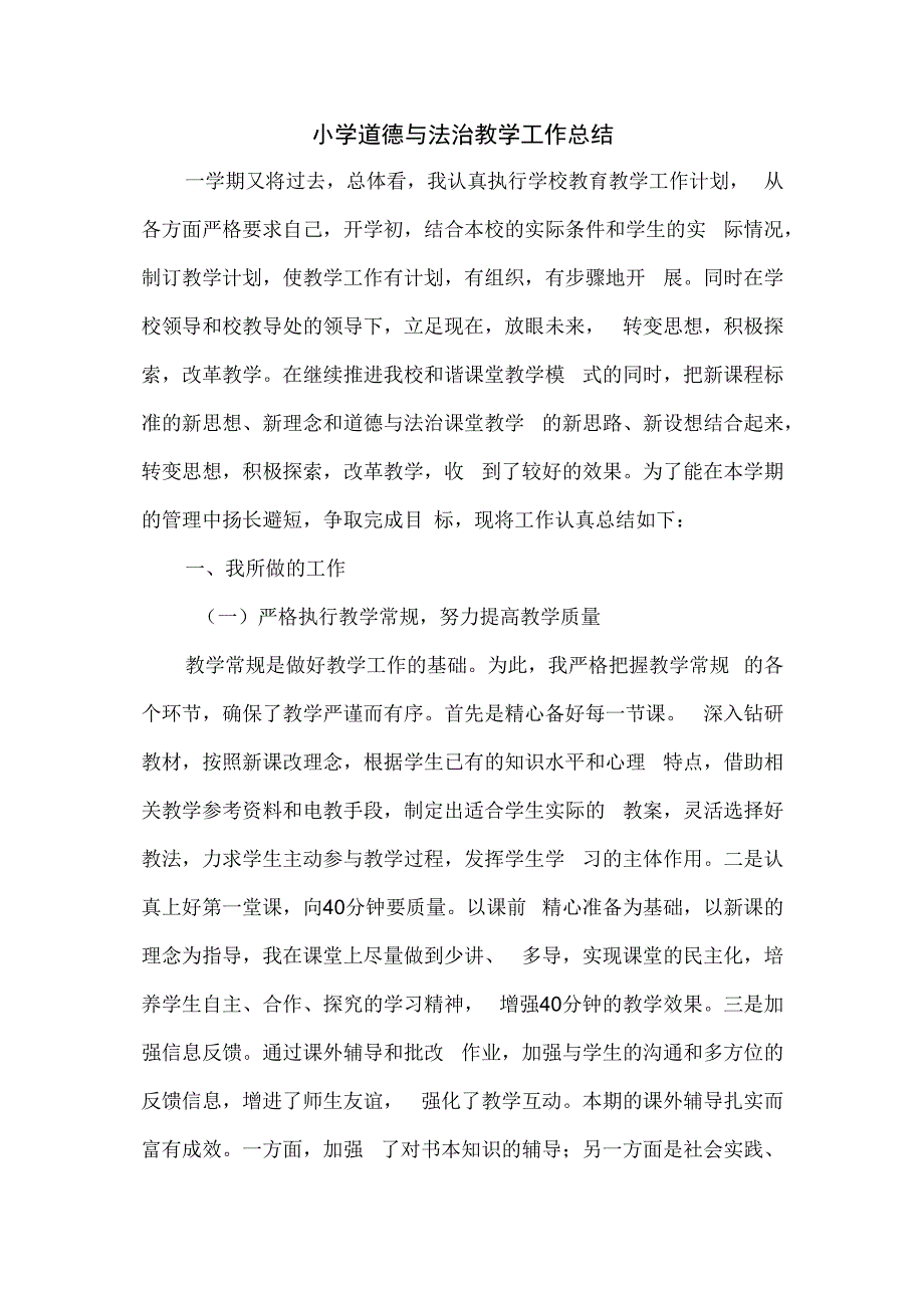 小学道德与法治教学工作总结.docx_第1页