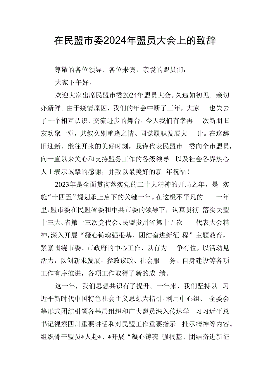 在民盟市委2024年盟员大会上的致辞.docx_第1页