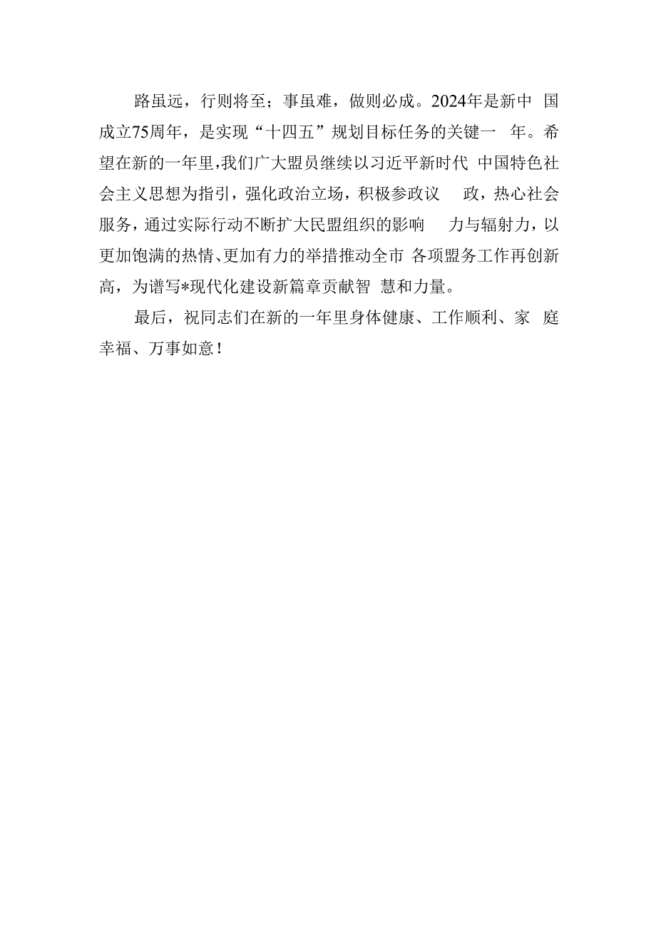 在民盟市委2024年盟员大会上的致辞.docx_第3页