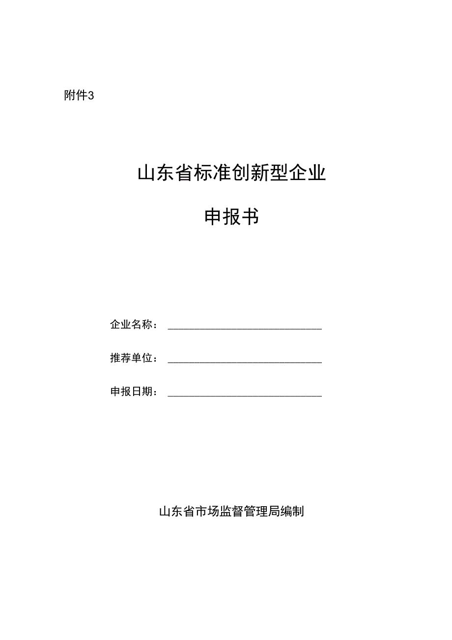 山东省标准创新型企业申报书.docx_第1页