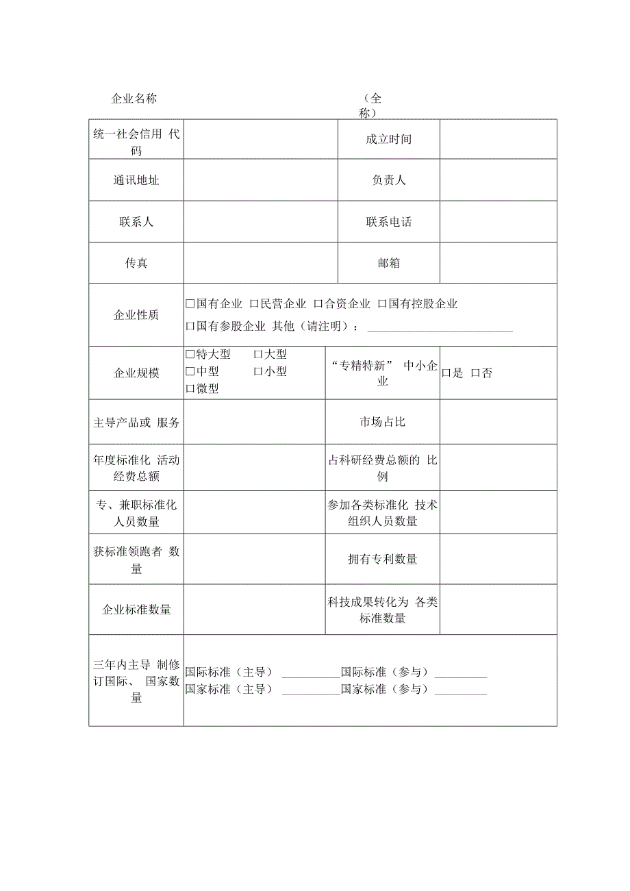 山东省标准创新型企业申报书.docx_第2页