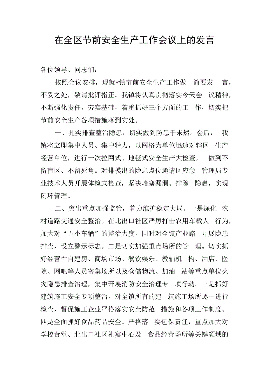 在全区节前安全生产工作会议上的发言.docx_第1页