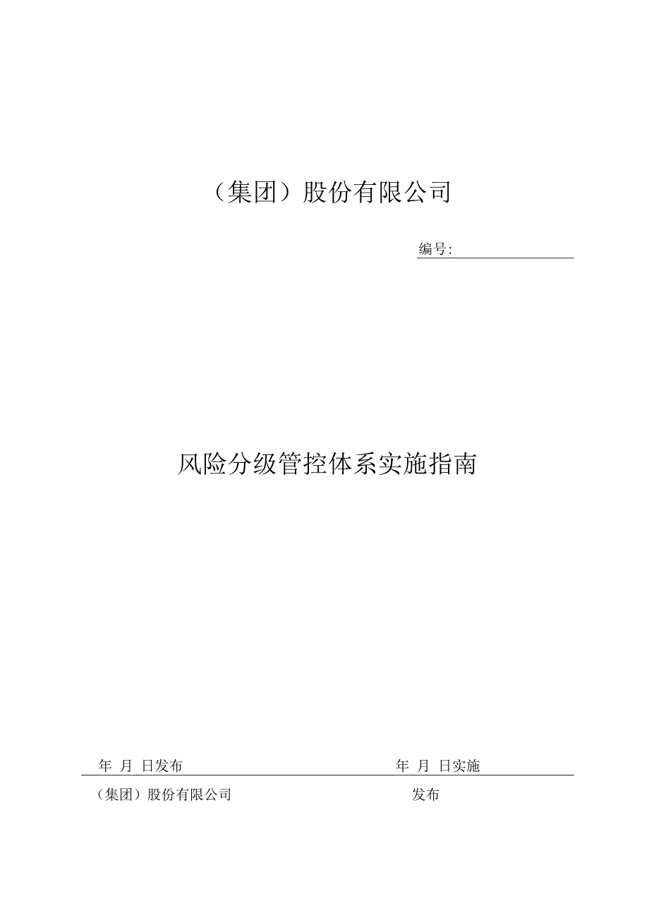 大企业风险分级管控体系实施指南丨36页.docx_第2页