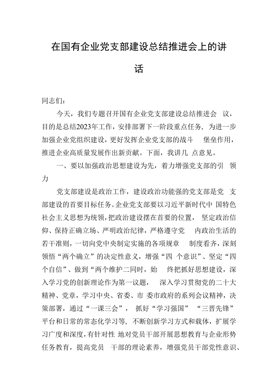 在国有企业党支部建设总结推进会上的讲话.docx_第1页