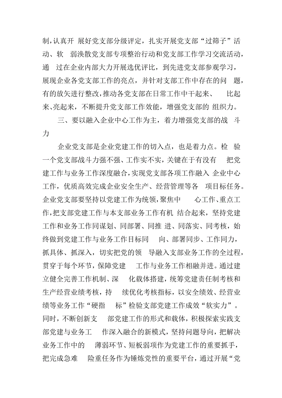 在国有企业党支部建设总结推进会上的讲话.docx_第3页