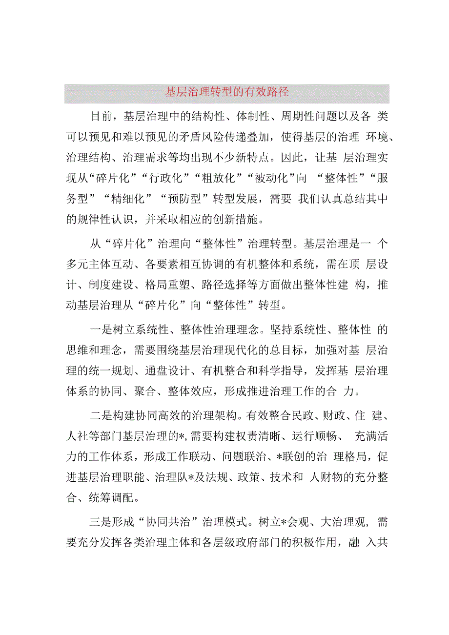 基层治理转型的有效路径.docx_第1页