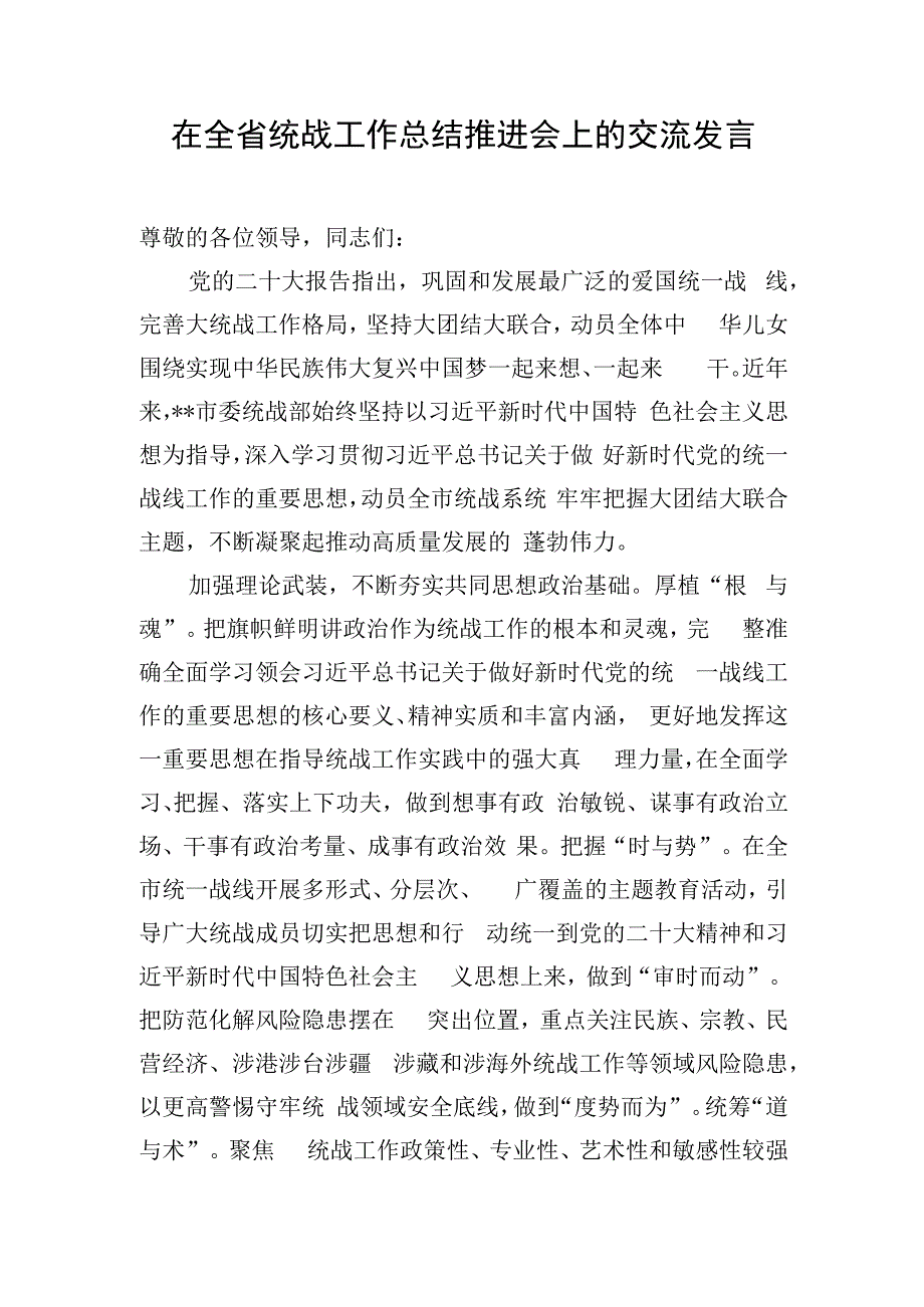 在全省统战工作总结推进会上的交流发言.docx_第1页