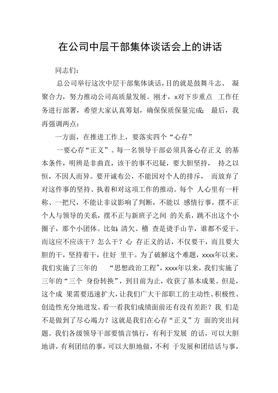 在公司中层干部集体谈话会上的讲话.docx_第1页