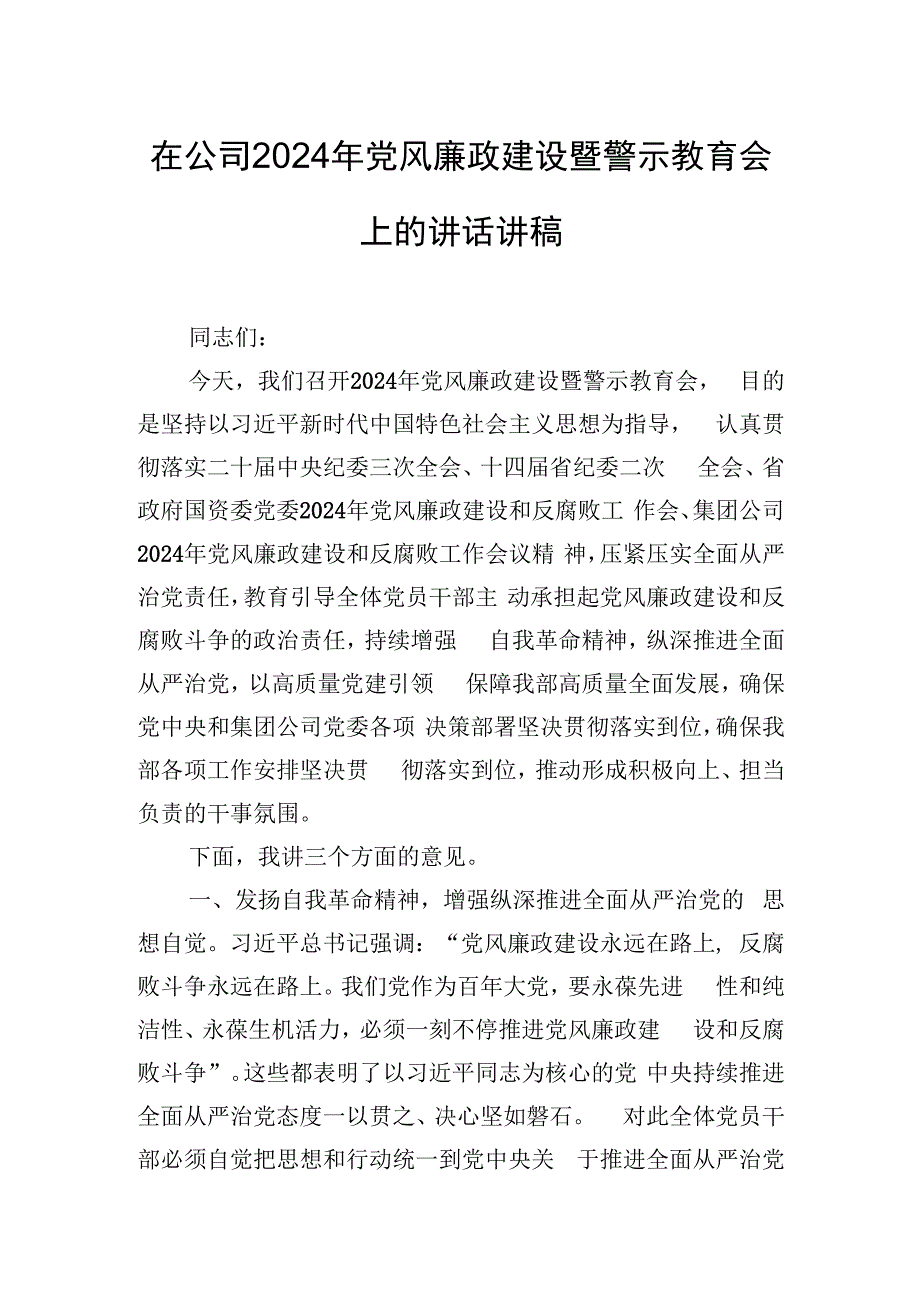 在公司2024年党风廉政建设暨警示教育会上的讲话讲稿.docx_第1页