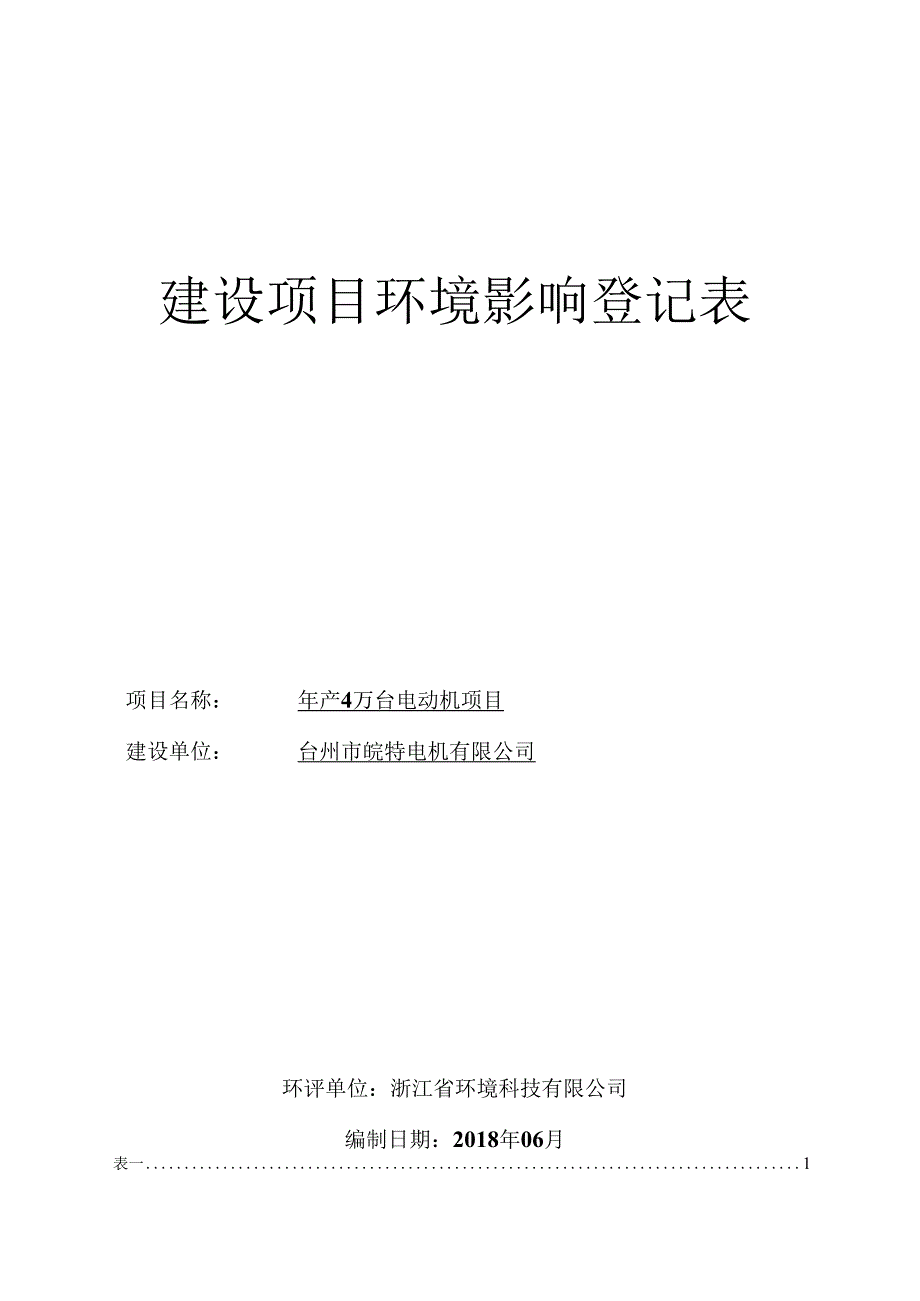 台州市皖特电机有限公司建设项目环境影响登记表.docx_第1页