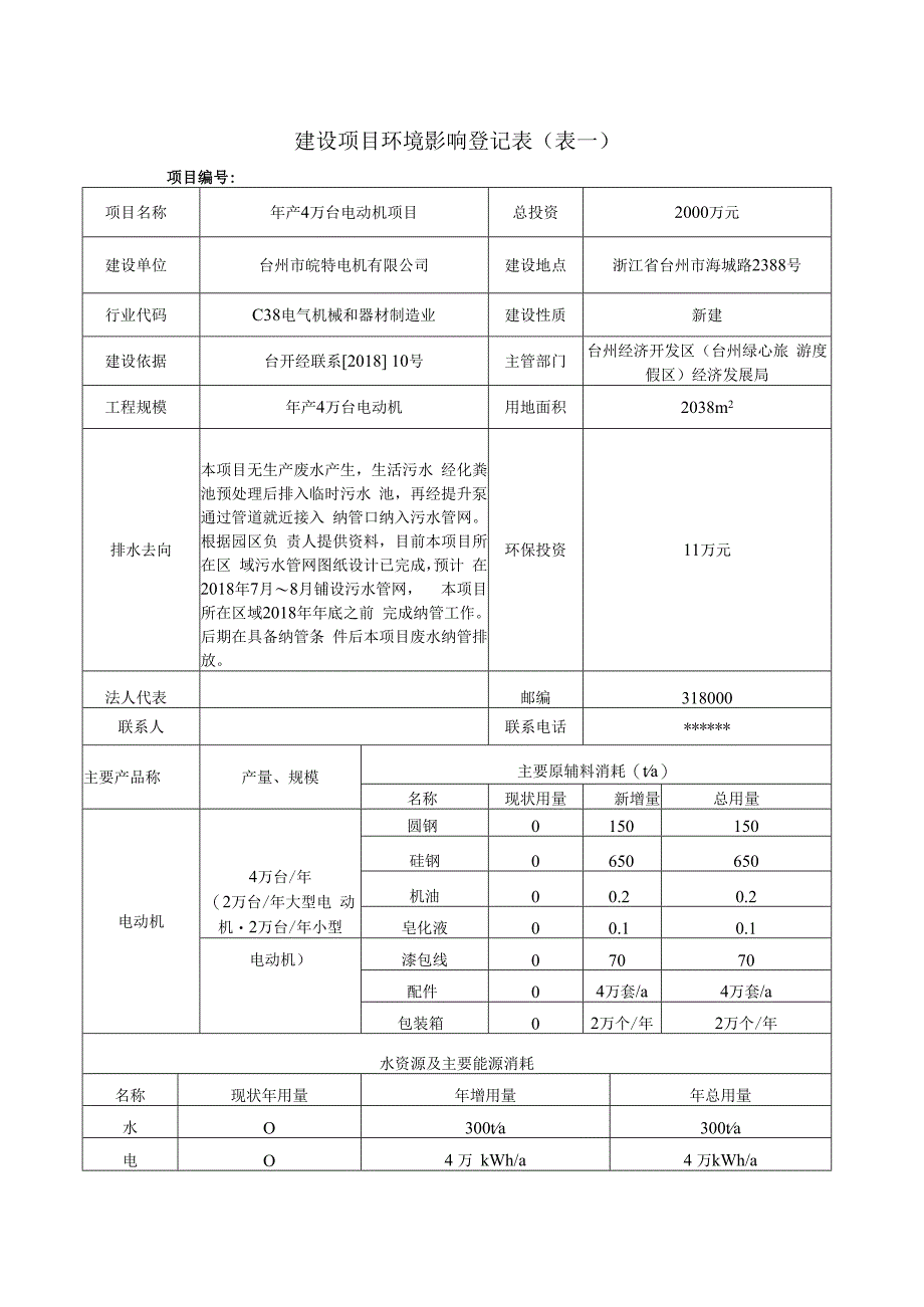 台州市皖特电机有限公司建设项目环境影响登记表.docx_第3页