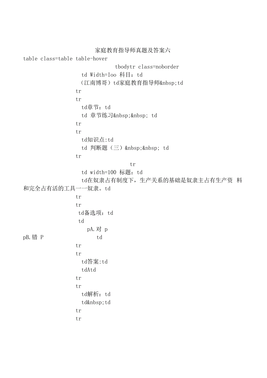 家庭教育指导师真题及答案六.docx_第1页