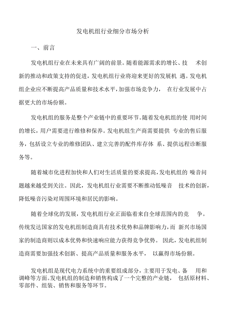 发电机组行业细分市场分析.docx_第1页