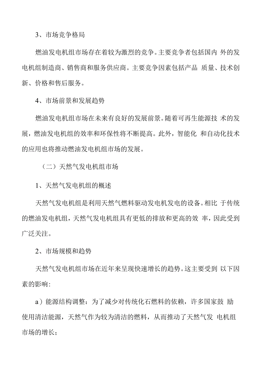 发电机组行业细分市场分析.docx_第3页